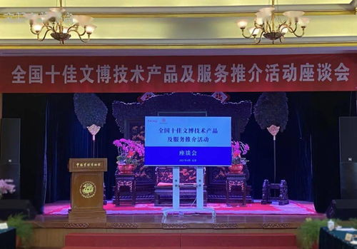 全国十佳文博技术产品及服务推介活动座谈会 在北京中国紫檀博物馆举办